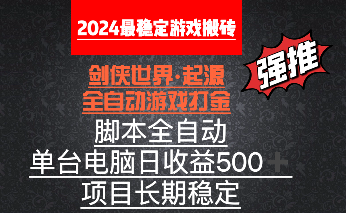 全自动游戏搬砖，单电脑日收益500加，脚本全自动运行-爱赚项目网