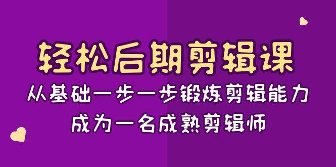 -剪辑课：从基础一步一步锻炼剪辑能力，成为一名成熟剪辑师-15节课-爱赚项目网