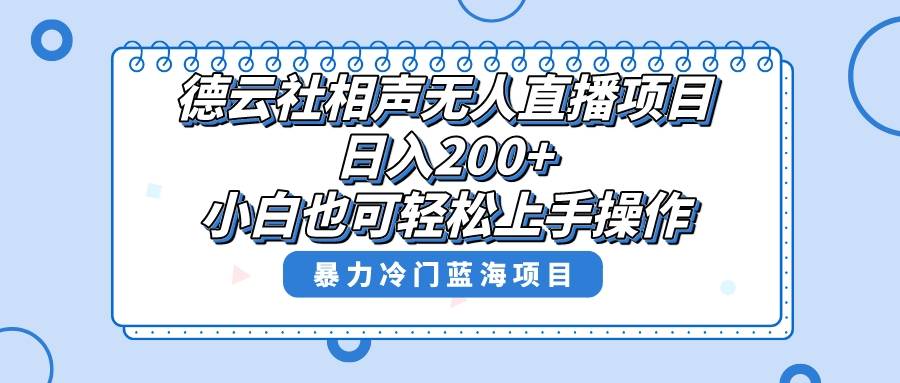 单号日入200+，超级风口项目，德云社相声无人直播，教你详细操作赚收益，-爱赚项目网