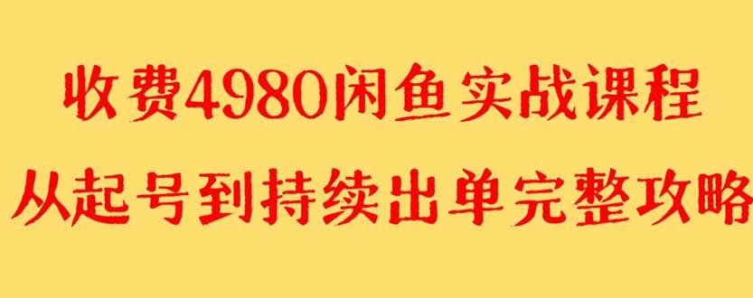 外面收费4980闲鱼无货源实战教程 单号4000+-爱赚项目网