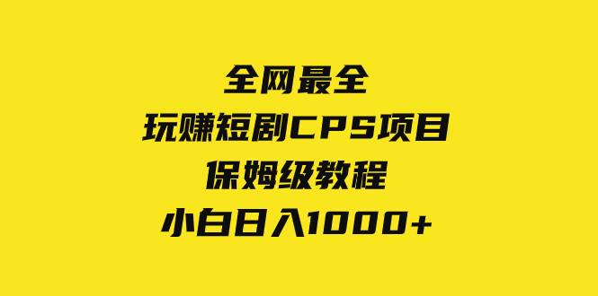 全网最全，玩赚短剧CPS项目保姆级教程，小白日入1000+-爱赚项目网