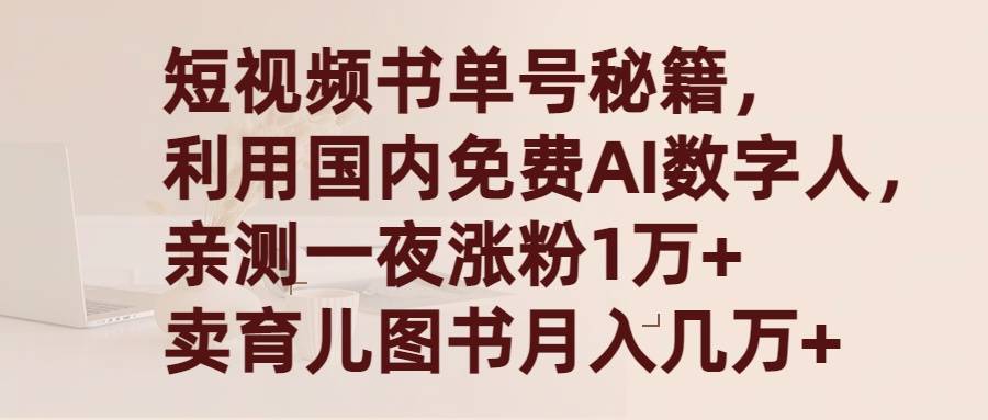 短视频书单号秘籍，利用国产免费AI数字人，一夜爆粉1万+ 卖图书月入几万+-爱赚项目网