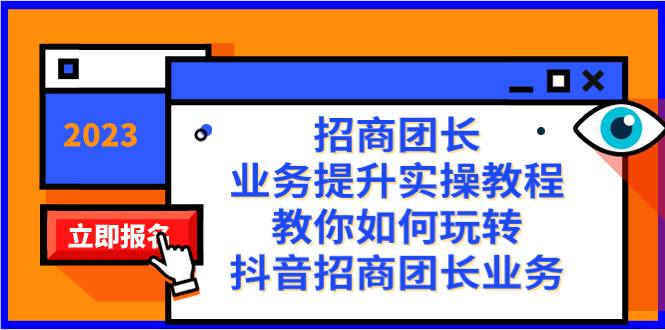 招商团长-业务提升实操教程，教你如何玩转抖音招商团长业务（38节课）-爱赚项目网