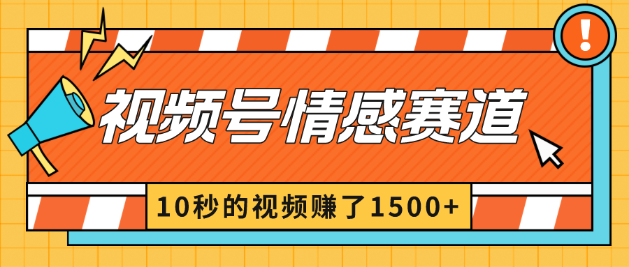 2024最新视频号创作者分成暴利玩法-情感赛道，10秒视频赚了1500+-爱赚项目网