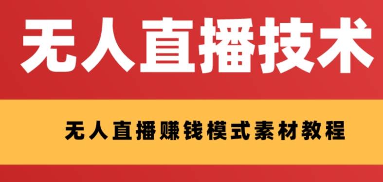 外面收费1280的支付宝无人直播技术+素材 认真看半小时就能开始做-爱赚项目网