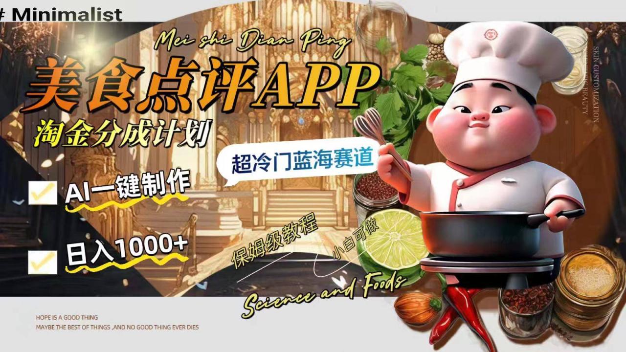 图片[2]-日入1000+的美食点评APP淘金分成计划，AI一键制作，超冷门蓝海赛道-爱赚项目网