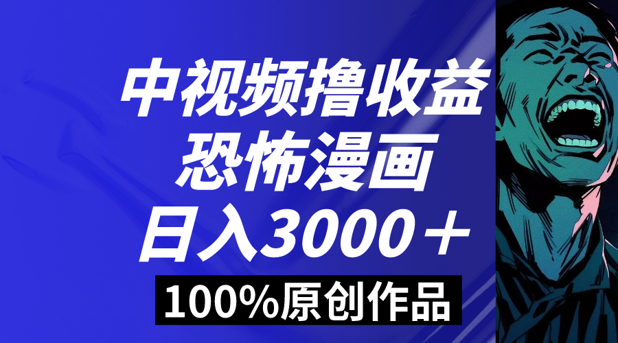 中视频恐怖漫画暴力撸收益，日入3000＋，100%原创玩法，小白轻松上手多…-爱赚项目网