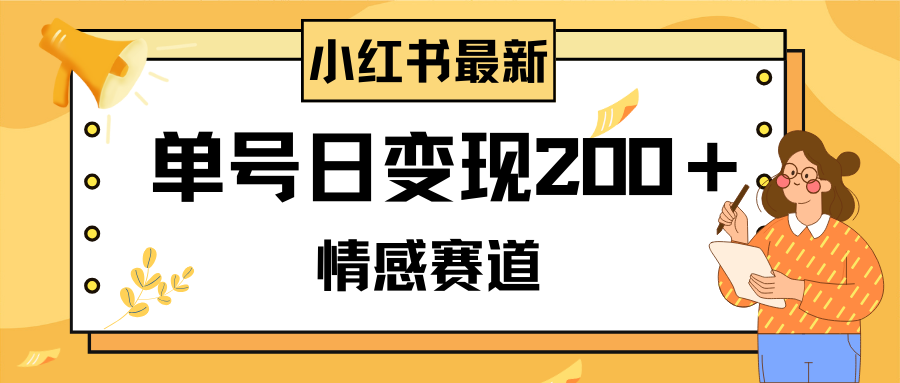 小红书情感赛道最新玩法，2分钟一条原创作品，单号日变现200＋可批量可矩阵-爱赚项目网