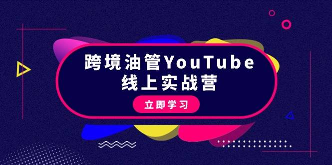 跨境油管YouTube线上营：大量实战一步步教你从理论到实操到赚钱（45节）-爱赚项目网