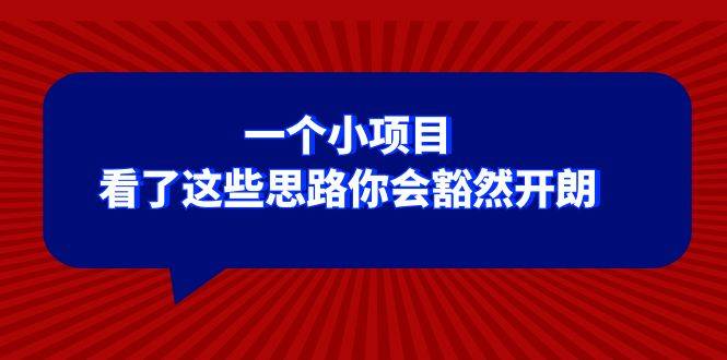 某公众号付费文章：一个小项目，看了这些思路你会豁然开朗-爱赚项目网