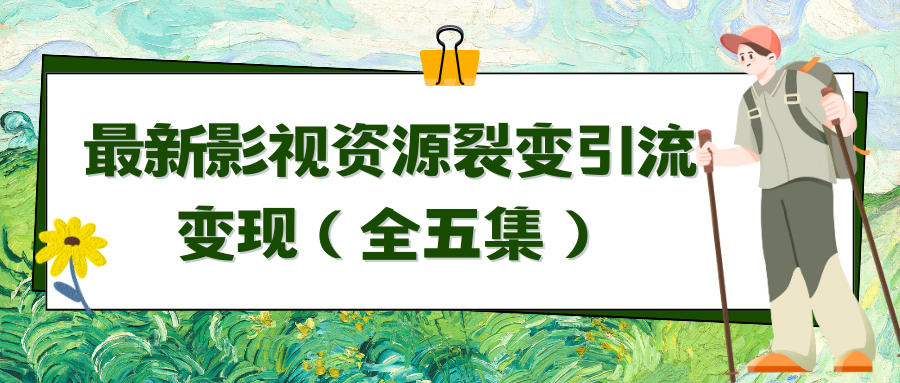 利用最新的影视资源裂变引流变现自动引流自动成交（全五集）-爱赚项目网