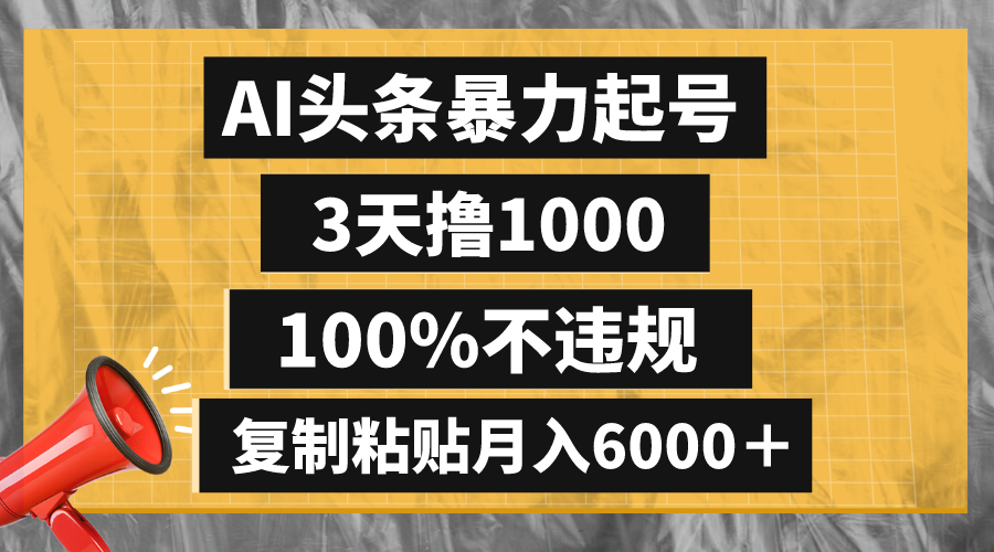 AI头条暴力起号，3天撸1000,100%不违规，复制粘贴月入6000＋-爱赚项目网