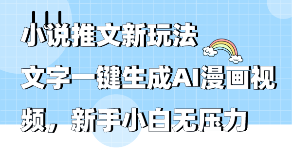 小说推文新玩法，文字一键生成AI漫画视频，新手小白无压力-爱赚项目网