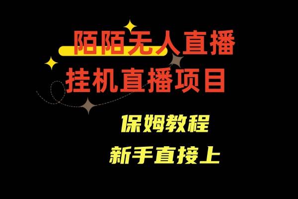 陌陌无人直播，通道人数少，新手容易上手-爱赚项目网