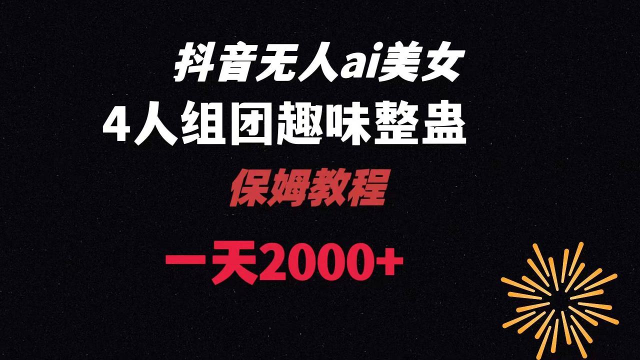 ai无人直播美女4人组整蛊教程 【附全套资料以及教程】-爱赚项目网