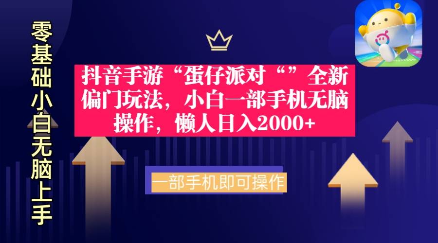 抖音手游“蛋仔派对“”全新偏门玩法，小白一部手机无脑操作 懒人日入2000+-爱赚项目网