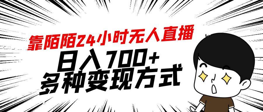 靠陌陌24小时无人直播，日入700+，多种变现方式-爱赚项目网