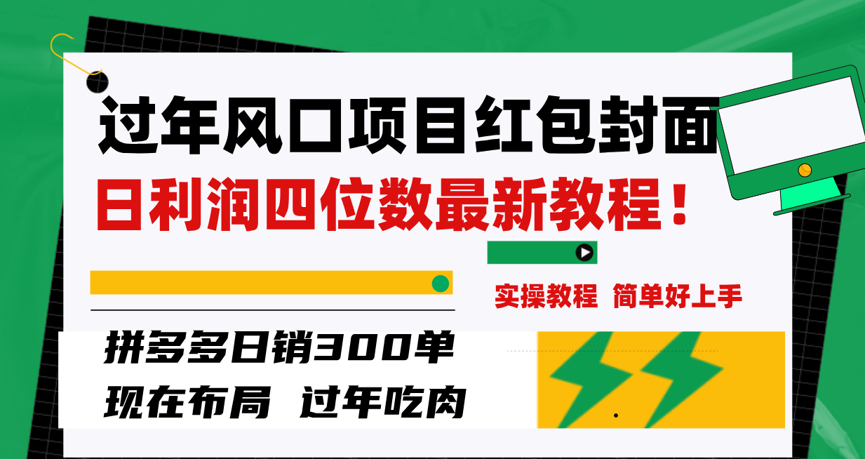 过年风口项目红包封面，拼多多日销300单日利润四位数最新教程！-爱赚项目网