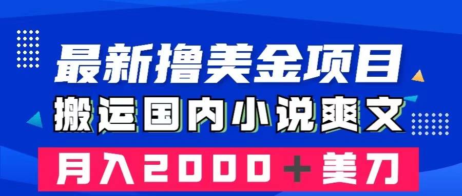 最新撸美金项目：搬运国内小说爽文，只需复制粘贴，月入2000＋美金-爱赚项目网