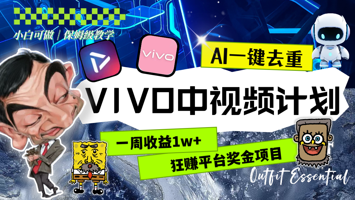 一周收益1w+的VIVO中视频计划，用AI一键去重，狂赚平台奖金（教程+素材）-爱赚项目网