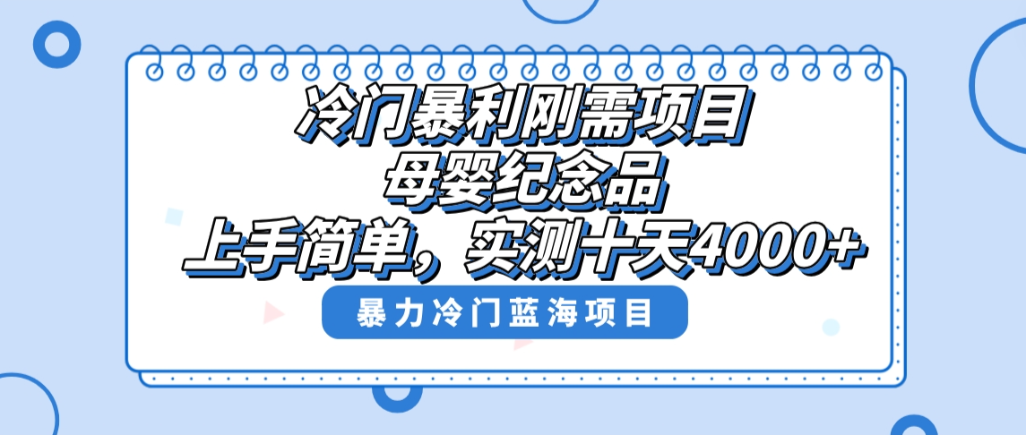 冷门暴利刚需项目，母婴纪念品赛道，实测十天搞了4000+，小白也可上手操作-爱赚项目网