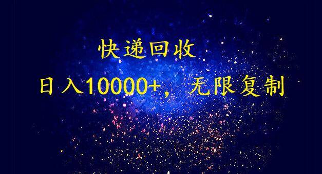 完美落地，暴利快递回收项目。每天收入10000+，可无限放大-爱赚项目网