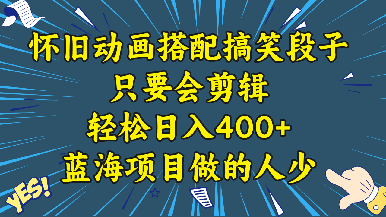 视频号怀旧动画搭配搞笑段子，只要会剪辑轻松日入400+，教程+素材-爱赚项目网