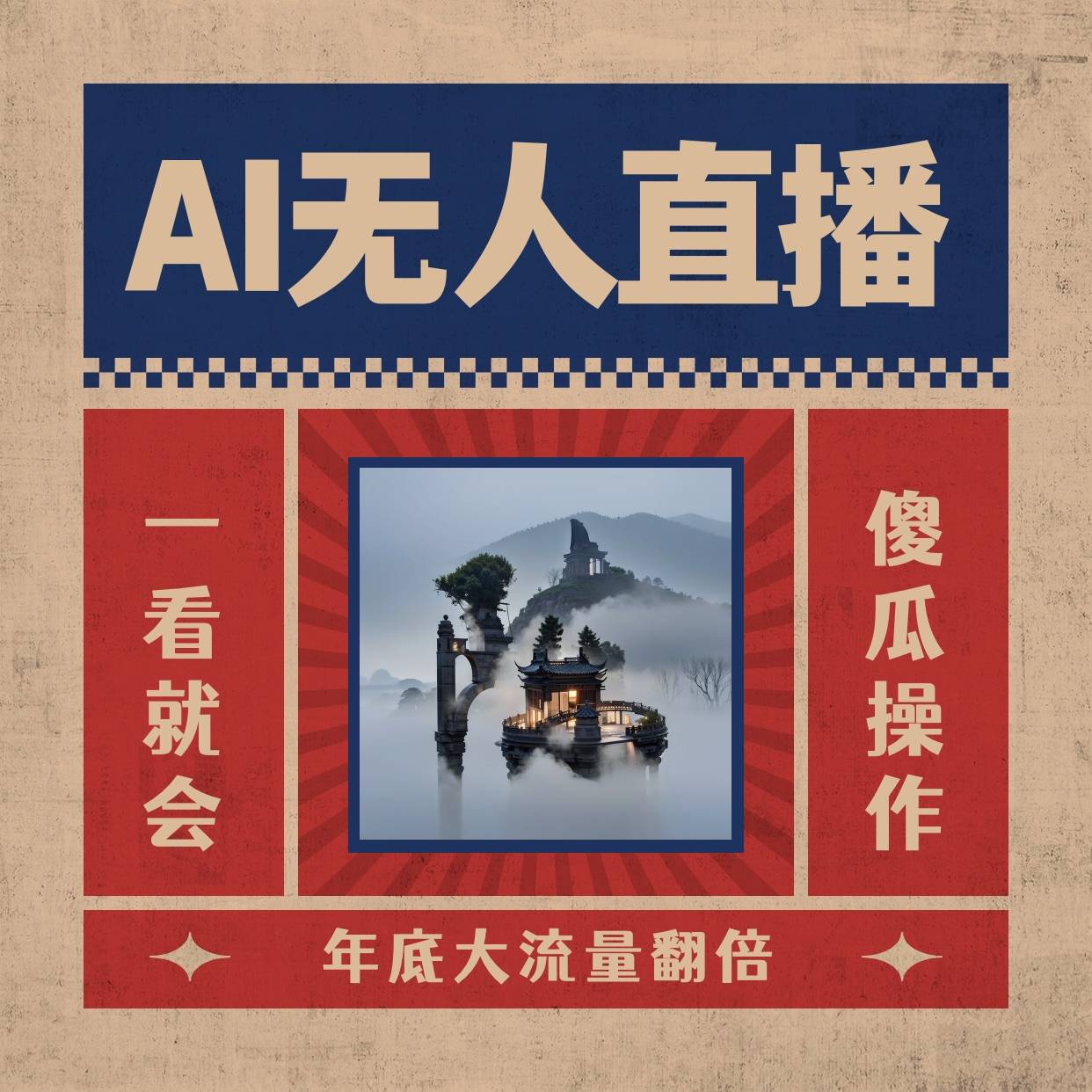 AI无人直播一看就会，日入1000+无需真人出镜，小白迅速上手开播，下播就…-爱赚项目网