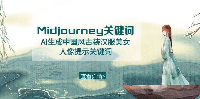 Midjourney关键词-AI生成中国风古装汉服美女人像提示关键词-爱赚项目网