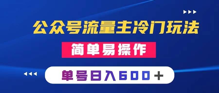 公众号流量主冷门玩法 ：写手机类文章，简单易操作 ，单号日入600＋-爱赚项目网