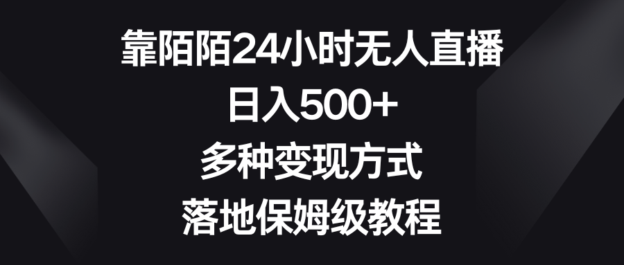 靠陌陌24小时无人直播，日入500+，多种变现方式，落地保姆级教程-爱赚项目网