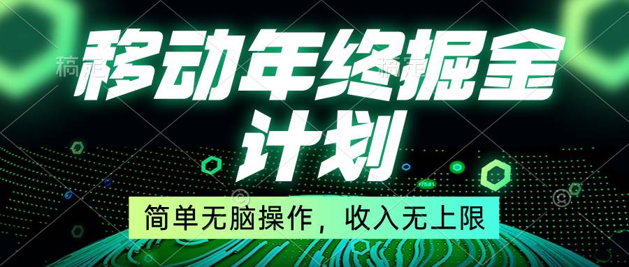 移动年底掘金计划，简单无脑操作，收入无上限！-爱赚项目网