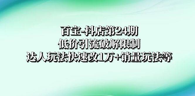 ：低价引流破解限制，达人玩法快速改1万+销量玩法等-爱赚项目网