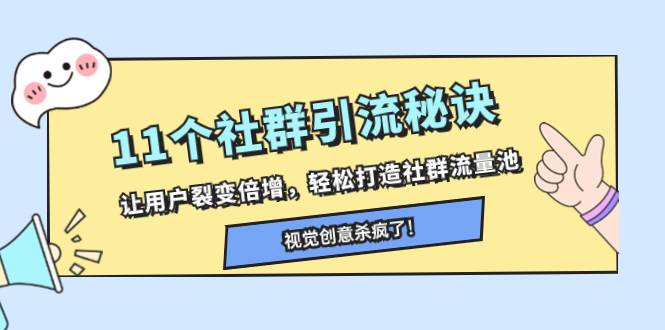 11个社群引流秘诀，让用户裂变倍增，轻松打造社群流量池-爱赚项目网