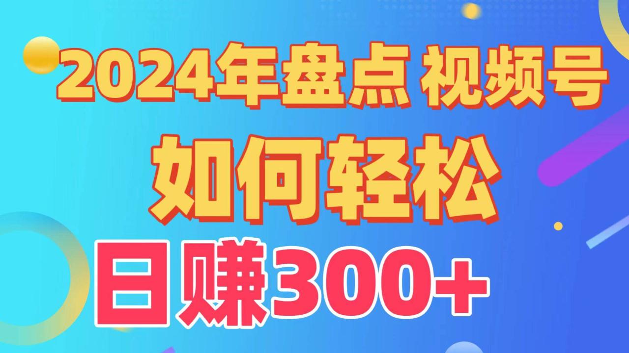 盘点视频号创作分成计划，快速过原创日入300+，从0到1完整项目教程！-爱赚项目网