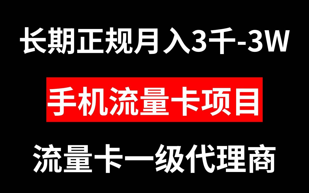 手机流量卡代理月入3000-3W长期正规项目-爱赚项目网