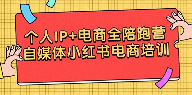 个人IP+电商全陪跑营，自媒体小红书电商培训-爱赚项目网