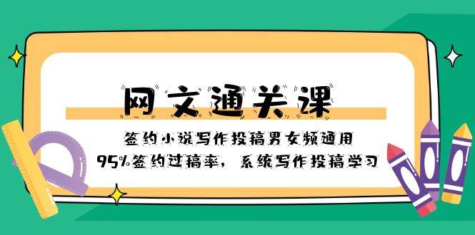 网文-通关课-签约小说写作投稿男女频通用，95%签约过稿率，系统写作投稿…-爱赚项目网