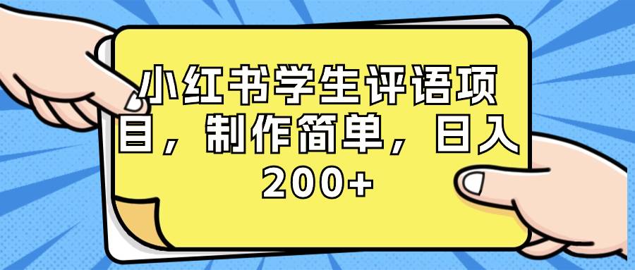 小红书学生评语项目，制作简单，日入200+（附资源素材）-爱赚项目网