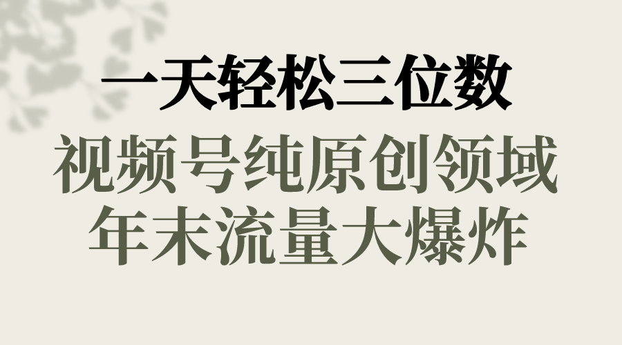 一天轻松三位数，视频号纯原创领域，春节童子送祝福，年末流量大爆炸，-爱赚项目网