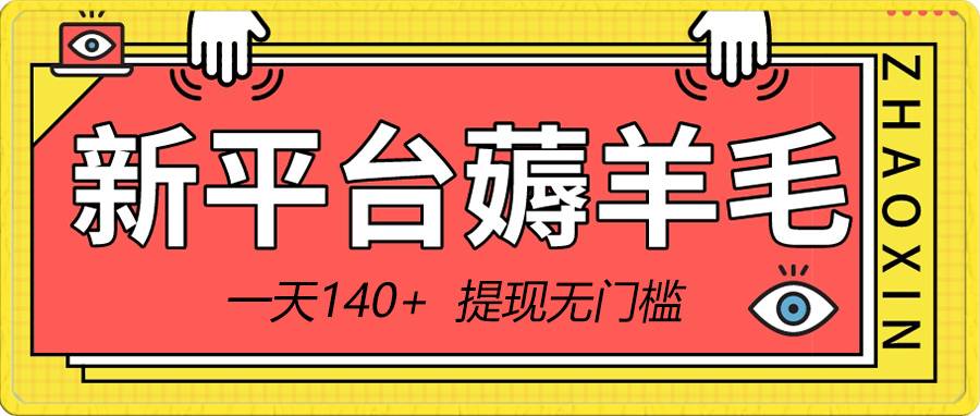 新平台薅羊毛小项目，5毛钱一个广告，提现无门槛！一天140+-爱赚项目网