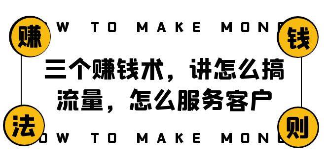 阿国随笔三个赚钱术，讲怎么搞流量，怎么服务客户，年赚10万方程式-爱赚项目网