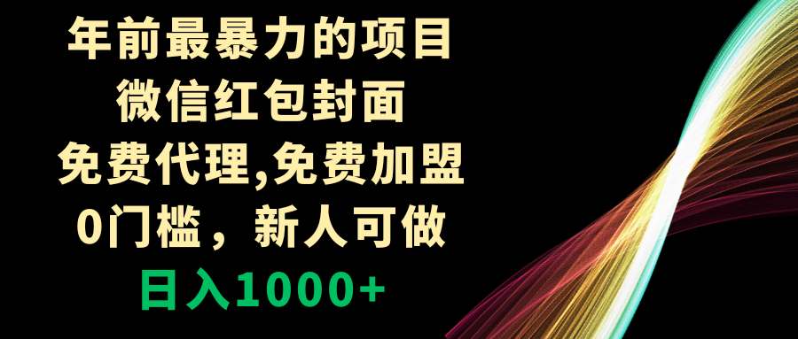 年前最暴力的项目，微信红包封面，免费代理，0门槛，新人可做，日入1000+-爱赚项目网