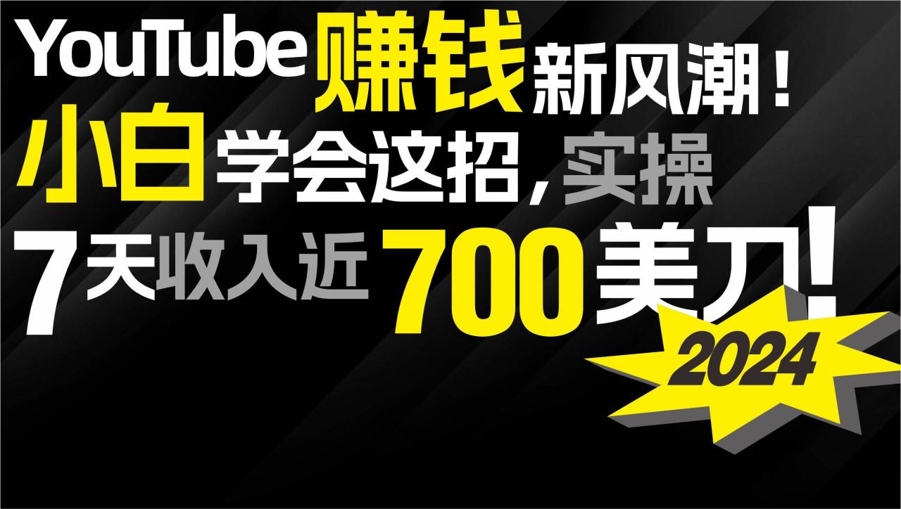 2024 YouTube赚钱新风潮！小白学会这招，7天收入近7百美金！-爱赚项目网