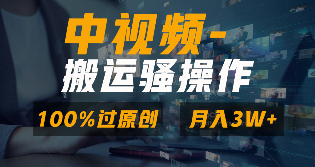 无脑双重去重原创视频，100%中视频+视频号分成计划，一键多平台发布小白…-爱赚项目网