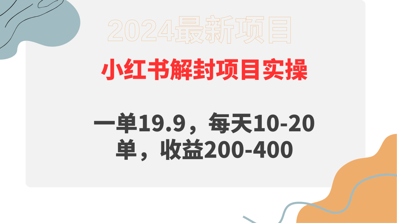 小红书解封项目： 一单19.9，每天10-20单，收益200-400-爱赚项目网