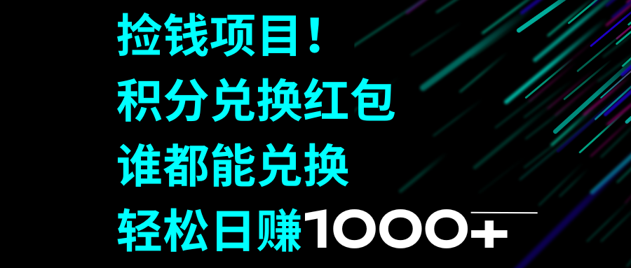 捡钱项目！积分兑换红包，谁都能兑换，轻松日赚1000+-爱赚项目网