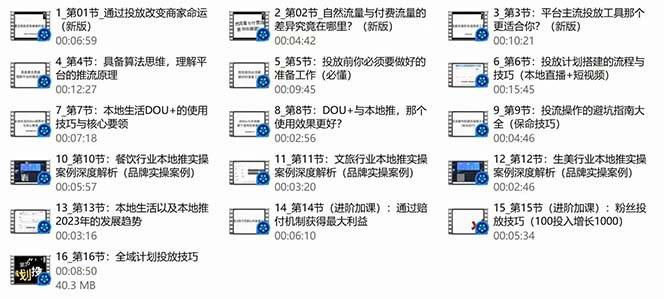 图片[3]-本地同城·推核心方法论，本地同城投放技巧快速掌握运营核心（16节课）-爱赚项目网