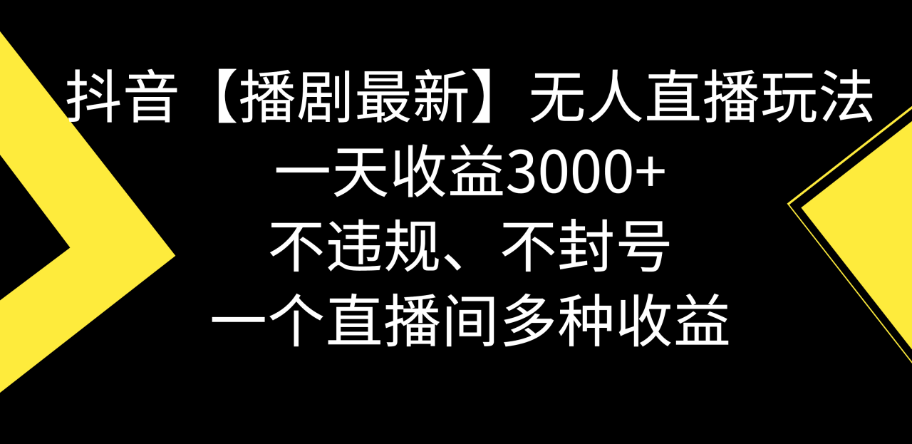 抖音【播剧最新】无人直播玩法，不违规、不封号， 一天收益3000+，一个…-爱赚项目网