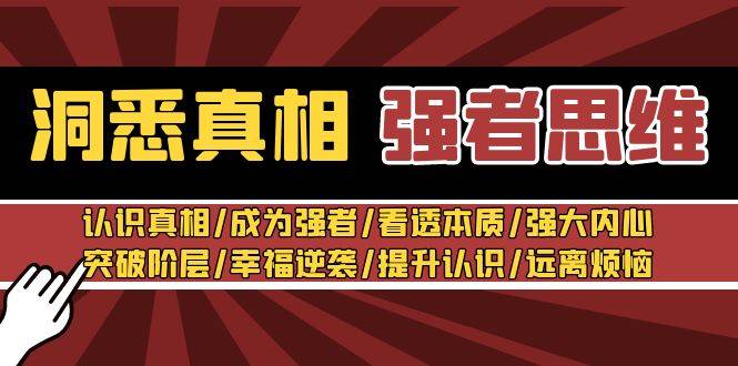 洞悉真相 强者-思维：认识真相/成为强者/看透本质/强大内心/提升认识-爱赚项目网